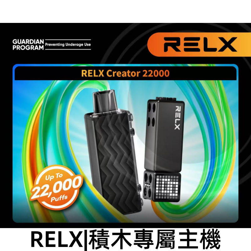 RELX Creator 積木系列煙彈 22000口 專屬主機適用 拓撲蒸汽天堂 MEHATOP 台灣官網